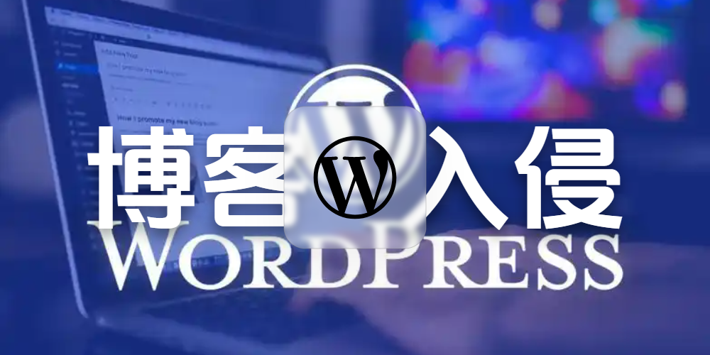 我的 WordPress 被入侵复盘：管理员密码被反复修改后，我查到了什么